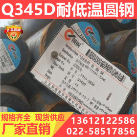 Q345D圆钢/低合金碳素碳结钢 Q345D耐低温圆钢 厂家直销