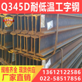 现货供应 国标工字钢 Q345D耐低温工字钢 批发零售