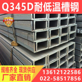 国标 Q345D合金槽钢 耐低温热轧 q345D槽钢 规格全 全国配送