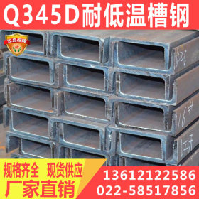 Q345D槽钢 Q345D耐低温槽钢 Q345D 槽钢 可切割规格齐全