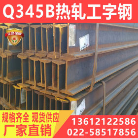 厂家直销合金工字钢 低合金Q345B工字钢 热轧Q345B工字钢