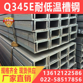 Q345E耐低温槽钢 Q345E热轧槽钢 低温环境专用 厂家直销