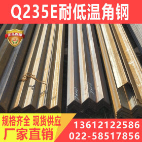 天津型材 现货批发 Q235E角钢 Q235e耐低温角钢