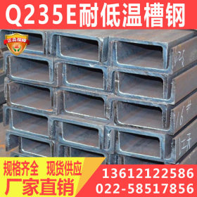 厂家直销Q235E槽钢，耐低温槽钢，规格齐全价格电议