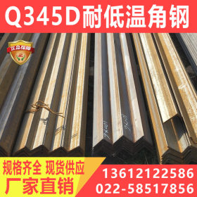 Q345D等边角钢 耐低温Q345d等边角钢 型材价格优惠