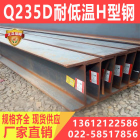 Q235DH型钢 低温Q235DH型钢 耐低温H型钢 价格优惠