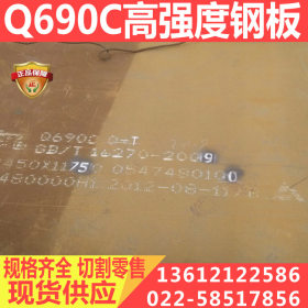 Q690C钢板 Q690C高强板 价格优惠 厂家直销