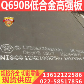 Q690B钢板 Q690B低合金高强板 厂家直销 规格齐全