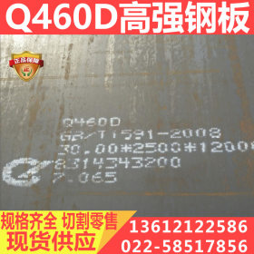 莱钢Q460D高强板现货 机械设备加工用 Q460D钢板 厂家直销