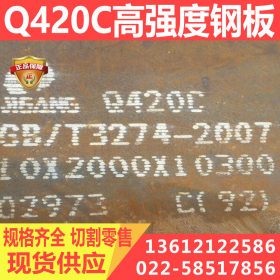 Q420C低合金高强度钢板 3mm-200mm 规格齐全