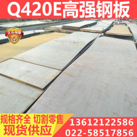 厂家直销Q420E钢板 包材质及性能Q420E高强钢板 耐低温 切割零售