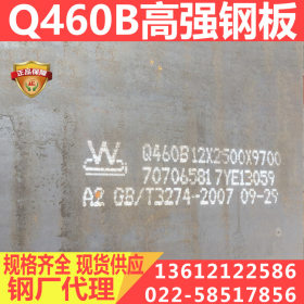 Q460B钢板 量大优惠 q460b高强板 规格齐全 高强度钢板保材质