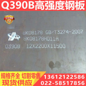 Q390B钢板 Q390B高强板 Q390B钢板价格 现货供应