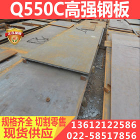 Q550C低合金高强板 Q550C中厚钢板 规格齐全 定尺切割