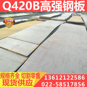 Q420B高强度钢板【济钢一级代理】厂家直销高强板