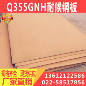 Q355GNH耐候钢板 Q355GNH钢板规格齐全 厂家直销