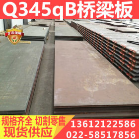 Q345qB桥梁板 Q345qB钢板 保质保量 价格合理