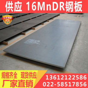 16MnDR钢板 压力容器板 16MnDR钢板价格