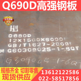 Q690D高强板 切割 Q690D钢板 现货充足  规格齐全
