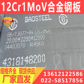 12Cr1MoV合金钢板 现货 12Cr1MoV开平板/卷板价格 厂家直销