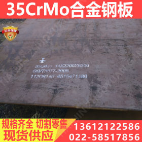 35CRMO合金钢板 35CRM0薄钢板/卷板/开平板/中厚板规格全