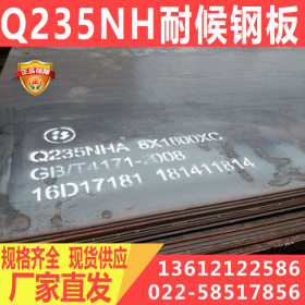 Q235NH耐候板 耐大气腐蚀钢板 耐高温Q235NH结构用热轧板