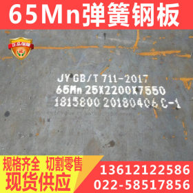 鞍钢销售65Mn钢板现货 60si2mn弹簧钢板价格切割柔韧性好规格1260