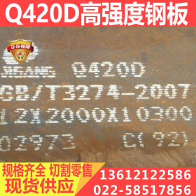Q420D钢板 耐低温高强板Q420D钢板现货
