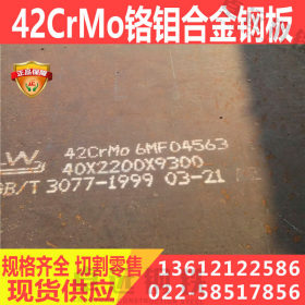 国标 42CRMO钢板 冷轧 热轧薄板 中厚板 厚2MM-300 可定做锻打零
