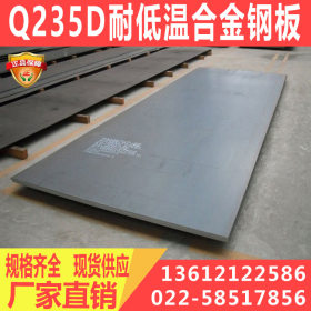 Q235D低温钢板 碳钢热轧钢板 天钢正品 现货批发零售
