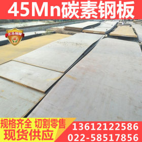 45mn碳素结构钢板 45Mn钢板 零切 厚钢板厂家