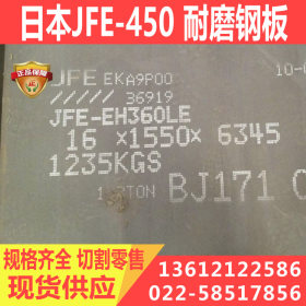 天津供应 JFE-EH450日本耐磨板 现货供应