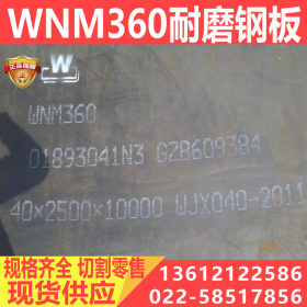 耐磨板厂家NM360耐磨板现货WNM360耐磨板价格 免费切割送货