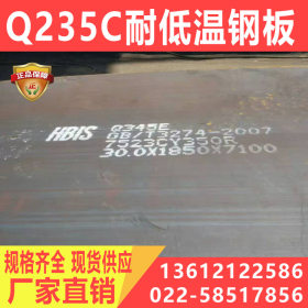 宝钢 Q235C耐低温钢板 Q235C合金钢板可零割 现货