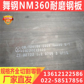 厂家供应舞钢NM360耐磨板 实力供应商 库存5000吨 规格全