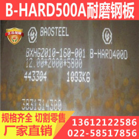 宝钢 B-HARD500A耐磨钢板 国产耐磨钢板 现货库存 保硬度试验
