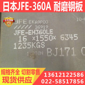 日本JFE耐磨板 JFE-EH360A钢板 附质保原装 规格齐全
