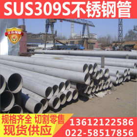 厂家批发销售 SUS309S不锈钢管 无缝管 可加工定制欢迎来电