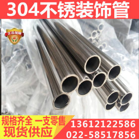 厂家供应亮面不锈钢装饰管 SUS304装饰不锈钢管 拉丝不锈钢装饰管