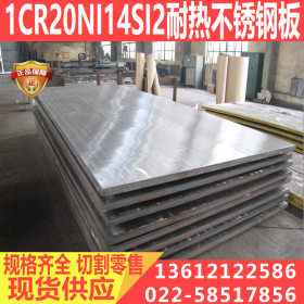 1CR20NI14SI2不锈钢板 1CR20NI14SI2耐热不锈钢板材 品质保证