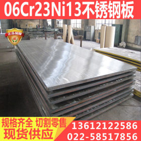 奥氏体06Cr23Ni13不锈钢板新国标 执行不锈钢GB/T24511标准 现货