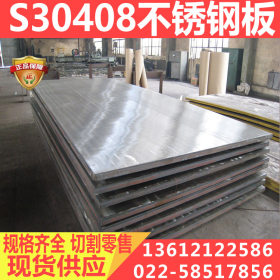 s30408不锈钢板 s30408不锈钢板冷轧钢板 专业批发
