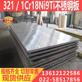 天津供应321/1Cr18Ni9Ti不锈钢板 可定做拉丝 镜面 规格齐全