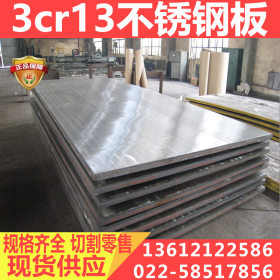 3Cr13不锈钢 3Cr13圆钢 不锈钢板 3Cr13不锈铁 现货批发零割