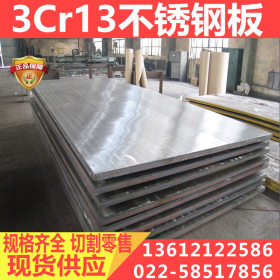 3Cr13不锈钢薄板 马氏体抗腐蚀不锈钢 现货供应