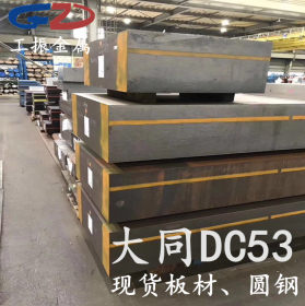 DC53模具钢 现货供应日本大同 冷作模 宝钢 圆棒 钢板加工精光板