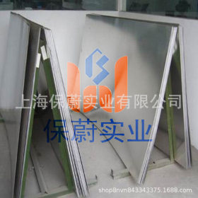 【上海保蔚】1.4539不锈钢板 规格齐全 可零割 欢迎洽谈