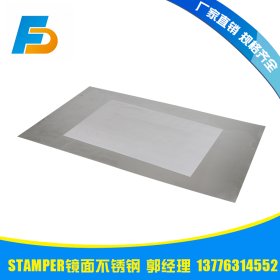 厂家直销STAMPER镜面不锈钢板 304表面处理拉丝贴膜镜面不锈钢板