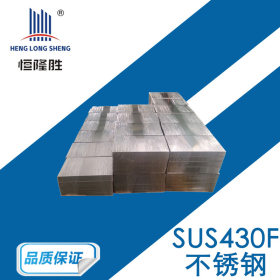 【SUS430F不锈钢棒】易车铁不锈钢管不锈钢板 不锈钢研磨棒供应