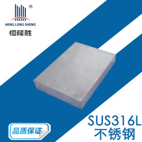 现货【SUS316L不锈钢】 06Cr17Ni12Mo2 不锈钢板 棒 管 厂家供应
